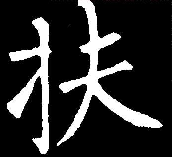 行书欹侧技法，楷书中学不到！ 书画知识 第1张