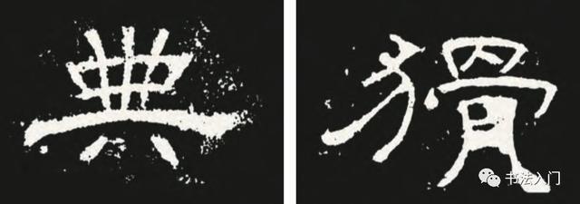 隶书的“碰笔”之法 书画知识 第3张