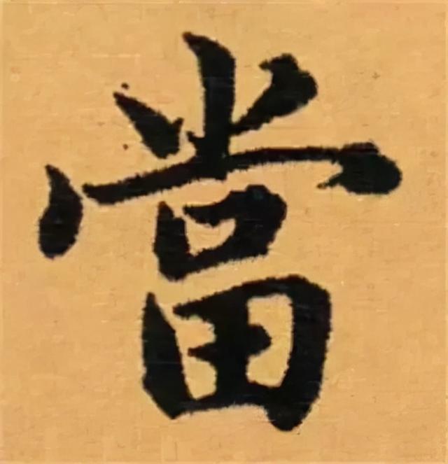 楷书结构的30个技巧，逐字分析如何？ 书画知识 第57张