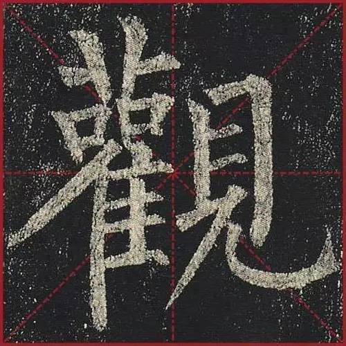 把楷书放大，才知道法度的震撼！ 书画知识 第38张