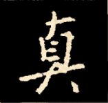 王羲之行书结构九十二法 书画知识 第3张