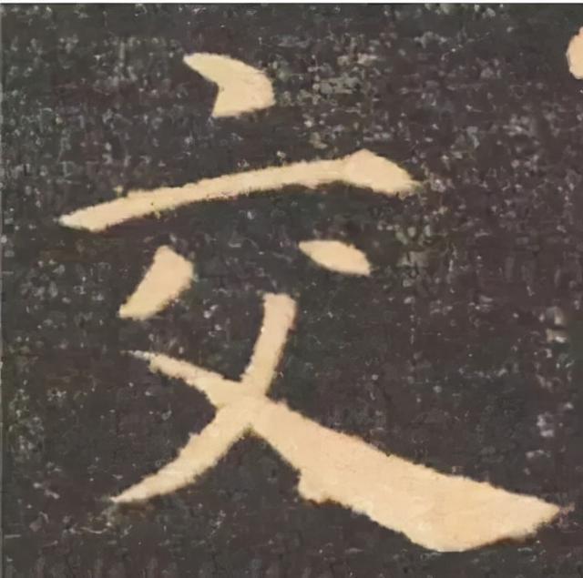 楷书结构的30个技巧，逐字分析如何？ 书画知识 第59张