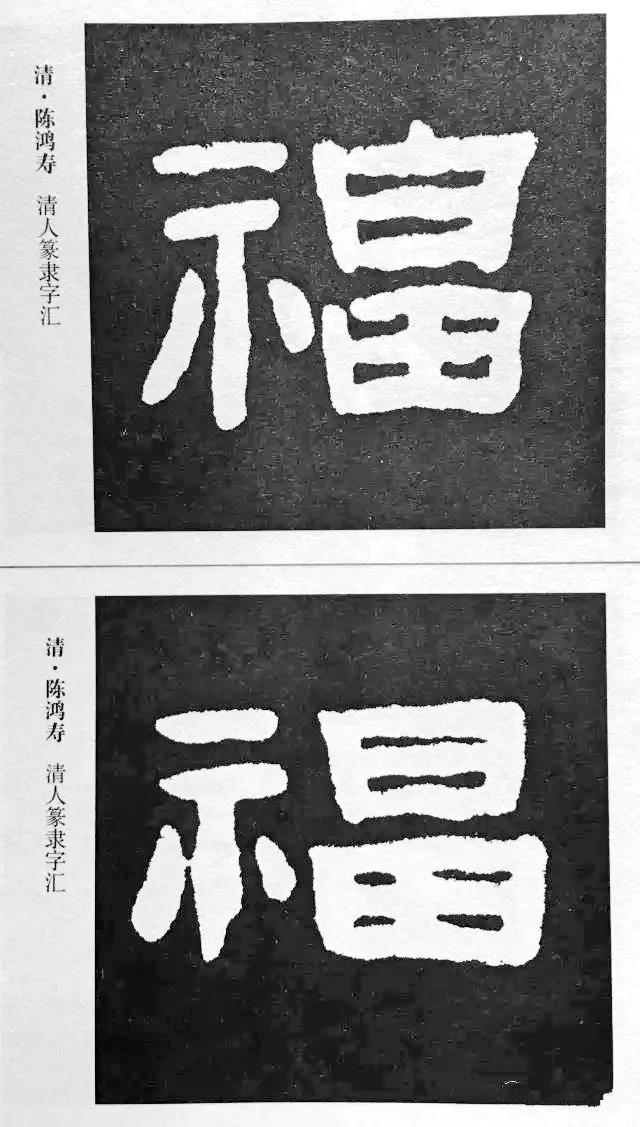 扫福了，历代书法家77种“福”字的写法 书画知识 第7张