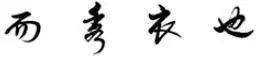 “二王”都看的行书铁律，你能不看？ 书画知识 第4张