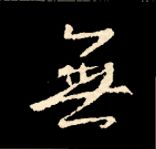 王羲之行书结构九十二法 书画知识 第63张