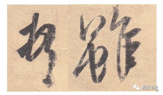 关于书法用笔的八个核心问题 书画知识 第4张