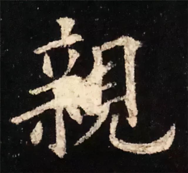 楷书结构的30个技巧，逐字分析如何？ 书画知识 第69张