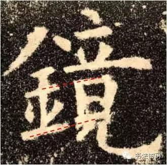 欧阳询的“短笔画”、“横对应”和“倚侧” 书画知识 第26张