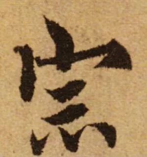 学书法，要懂笔毫的状态及其运动方式！ 书画知识 第11张