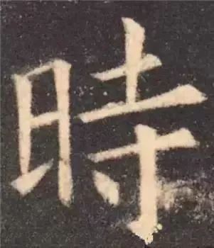掌握这60个字，就能写好楷书了 书画知识 第12张