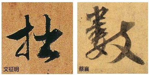 行书欹侧技法，楷书中学不到！ 书画知识 第15张