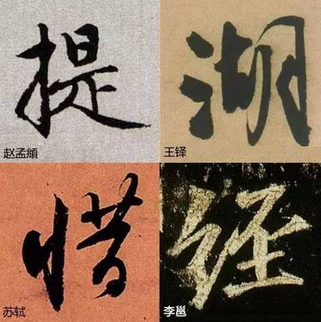写字太俗病在结构，这样写字清雅多了！ 书画知识 第6张