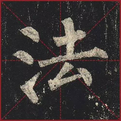 把楷书放大，才知道法度的震撼！ 书画知识 第23张