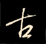 王羲之行书结构九十二法 书画知识 第2张