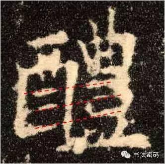 欧阳询的“短笔画”、“横对应”和“倚侧” 书画知识 第34张