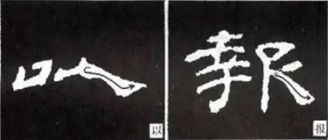 如何写隶书——20种规则，40种笔法 书画知识 第28张