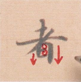 好看的字有什么共通点？10个写字的黄金法则 书画知识 第31张