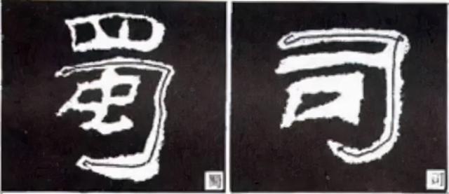 如何写隶书——20种规则，40种笔法 书画知识 第44张