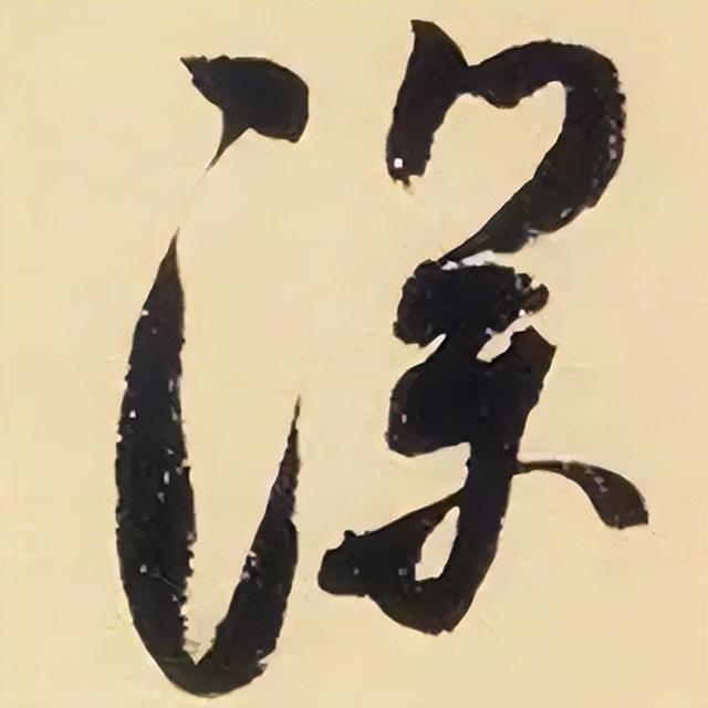 仔细看，米芾的哪一个点画动了你的心 书画知识 第39张