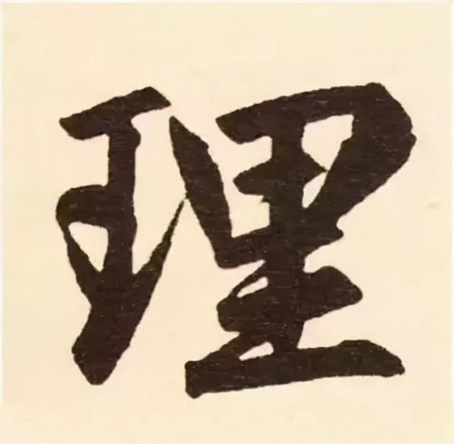 楷书结构的30个技巧，逐字分析如何？ 书画知识 第19张