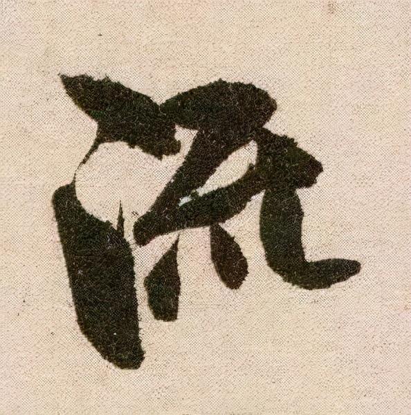 米芾《苕溪诗》点画分析 书画知识 第18张