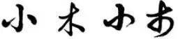 “二王”都看的行书铁律，你能不看？ 书画知识 第6张