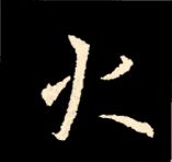 王羲之行书结构九十二法 书画知识 第12张