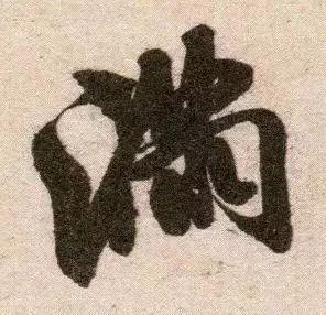 米芾《苕溪诗》点画分析 书画知识 第12张