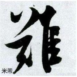 行书欹侧技法，楷书中学不到！ 书画知识 第14张