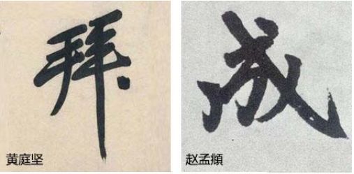 行书欹侧技法，楷书中学不到！ 书画知识 第7张