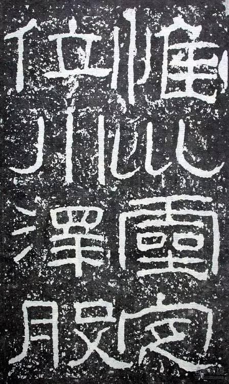 隶书如何才能写出味道？ 书画知识 第4张