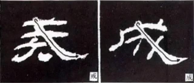 如何写隶书——20种规则，40种笔法 书画知识 第31张