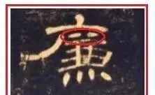盲目练书法的8种死法 书画知识 第20张