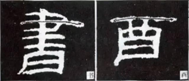 如何写隶书——20种规则，40种笔法 书画知识 第49张