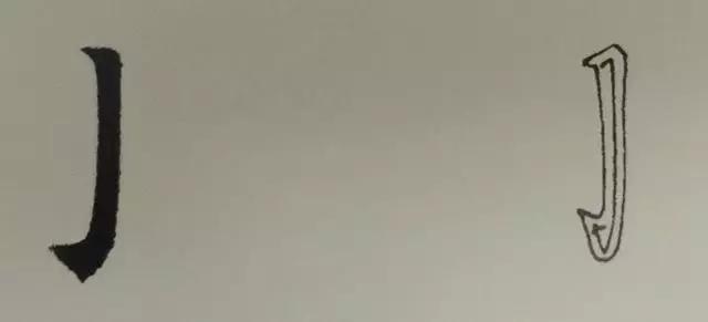 如何写好楷书的钩？ 书画知识 第1张