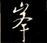 王羲之行书结构九十二法 书画知识 第60张