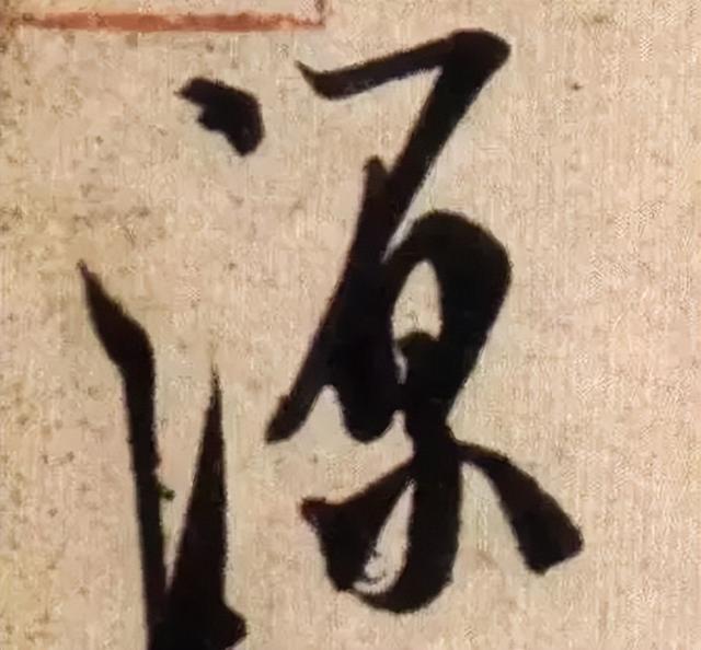 仔细看，米芾的哪一个点画动了你的心 书画知识 第16张