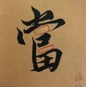 这就叫精确临摹！ 书画知识 第14张