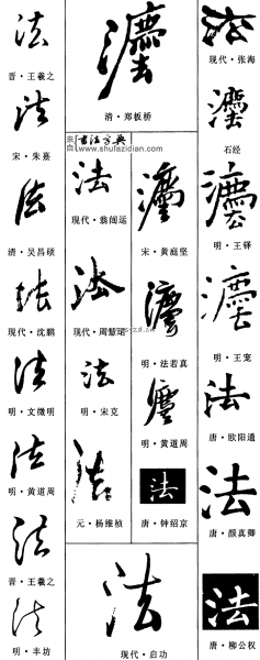 各朝“法”字欣赏 最早写为“灋” 书画知识 第4张