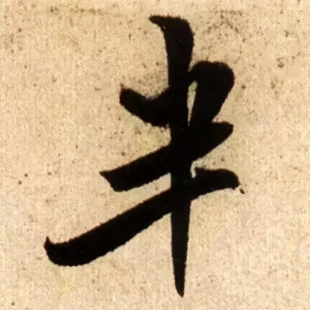 仔细看，米芾的哪一个点画动了你的心 书画知识 第12张