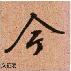 行书欹侧技法，楷书中学不到！ 书画知识 第10张