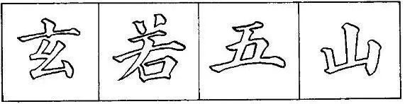 把楷书结构写美的8个要点 书画知识 第2张