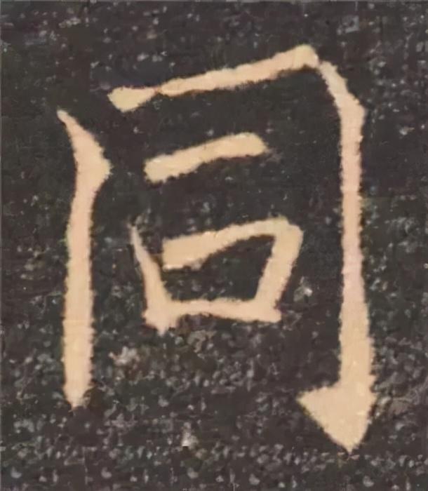 楷书结构的30个技巧，逐字分析如何？ 书画知识 第47张