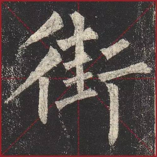 把楷书放大，才知道法度的震撼！ 书画知识 第4张