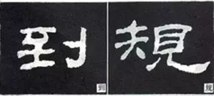写好隶书的20个方法 书画知识 第14张