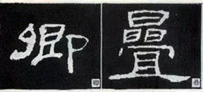 写好隶书的20个方法 书画知识 第2张