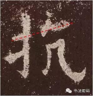 欧阳询的“短笔画”、“横对应”和“倚侧” 书画知识 第4张