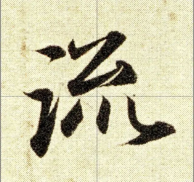 书法要写出有笔锋的字，三个要领 书画知识 第5张