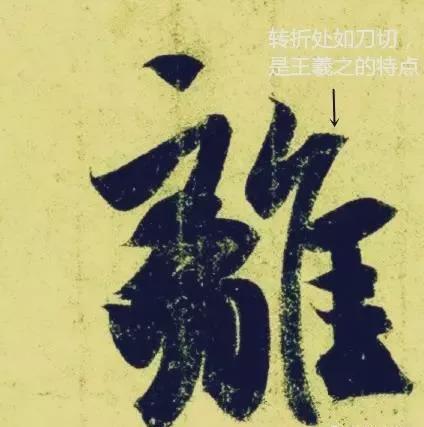 多少书法人，一生搞不清“转与折”的区别 书画知识 第7张