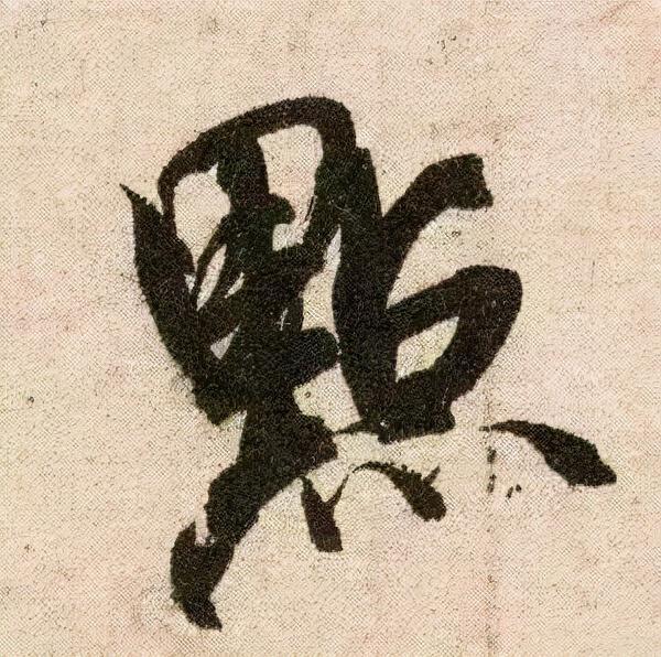 米芾《苕溪诗》点画分析 书画知识 第26张